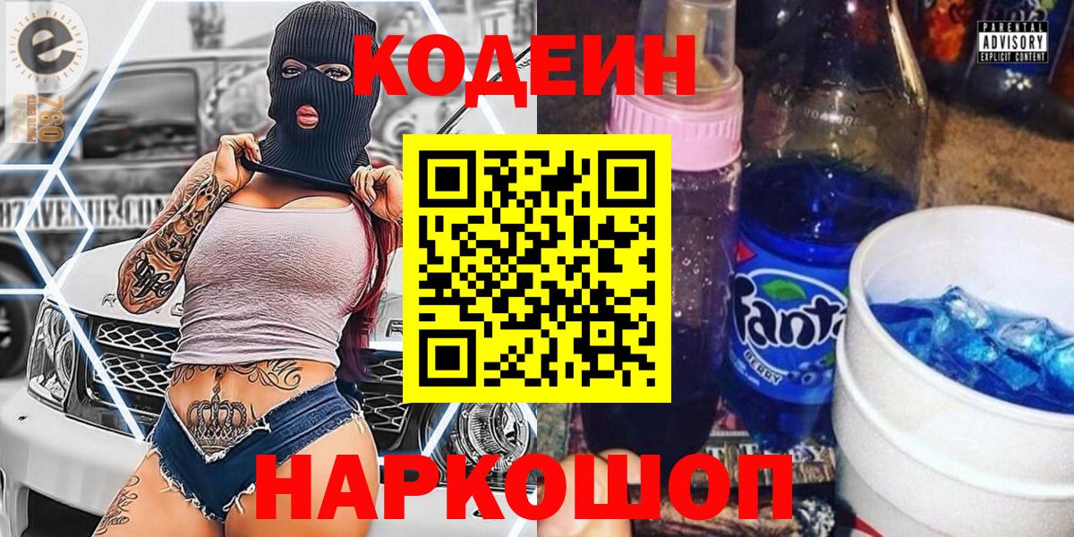 Кодеиновый сироп Lean Purple Drank  Вход с VPN  Лосино-Петровский 